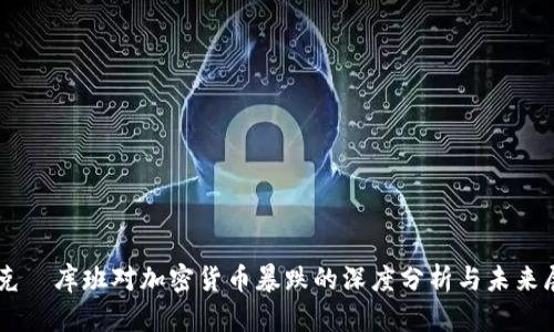 马克·库班对加密货币暴跌的深度分析与未来展望