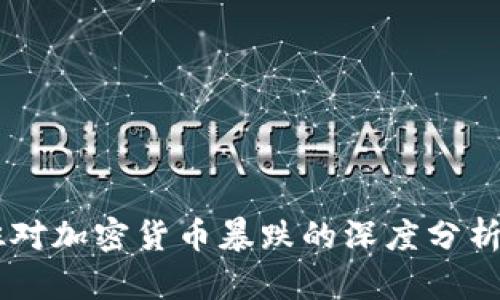 马克·库班对加密货币暴跌的深度分析与未来展望