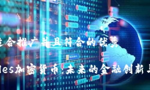 思考一个适合推广并且符合的优秀
探索Quarles加密货币:未来的金融创新与投资机遇