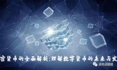 加密货币的全面解析：理解数字货币的