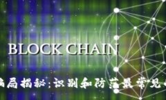 :加密货币骗局揭秘：识别和防范最常