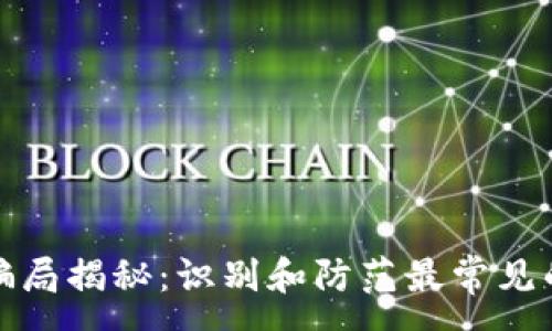 :
加密货币骗局揭秘:识别和防范最常见的诈骗手法