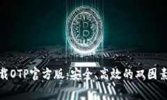 : 免费下载OTP官方版：安全、高效的双