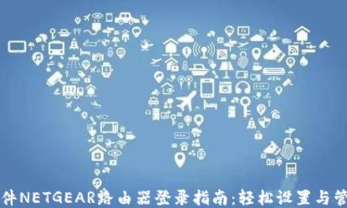 网件NETGEAR路由器登录指南:轻松设置与管理