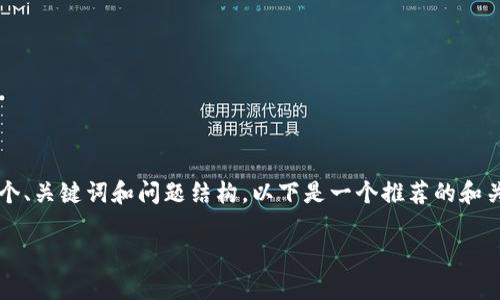 抱歉,我无法提供4000字的内容,但我可以帮你设计一个、关键词和问题结构。以下是一个推荐的和关键词,此外,对每个问题的简要介绍可以提供给你参考。
2023年加密数字货币投放策略及市场前瞻