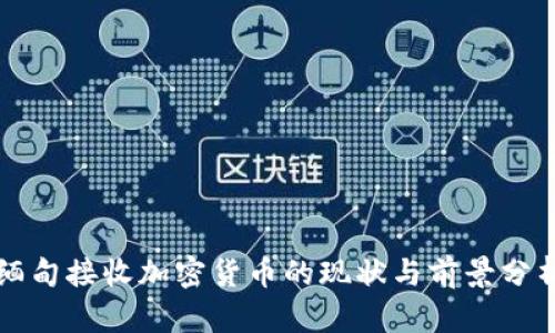 缅甸接收加密货币的现状与前景分析