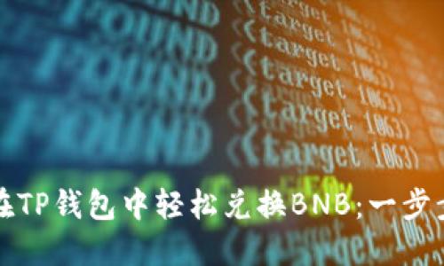 如何在TP钱包中轻松兑换BNB:一步步指南