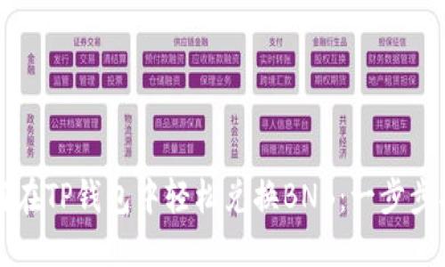 如何在TP钱包中轻松兑换BNB:一步步指南