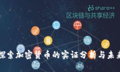 深入探索加密货币的实证分析与未来趋