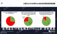 如何通过TP钱包购买HTMoon币：详细指南