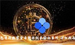 如何将TP钱包中的数字货币转移到币安