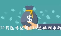 : 如何在TP钱包中使用ETH兑换代币的详