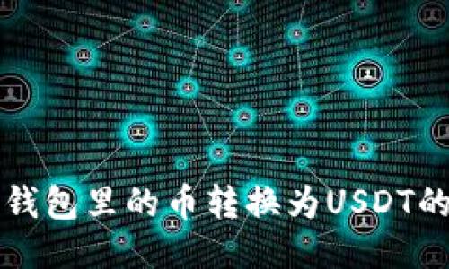 如何将TP钱包里的币转换为USDT的详细指南