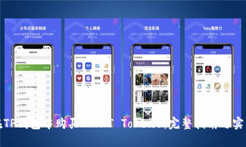 如何在TP钱包中购买HT(HT Token):完整指南与实用技巧