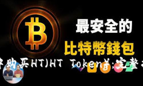 如何在TP钱包中购买HT(HT Token):完整指南与实用技巧