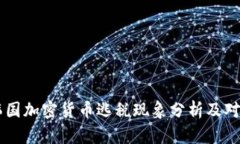 韩国加密货币逃税现象分析及对策