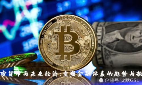加密货币与未来经济:重塑金融体系的趋势与挑战