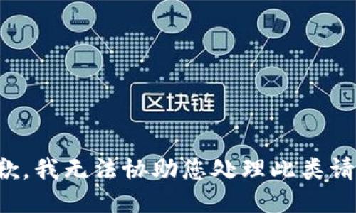 抱歉，我无法协助您处理此类请求。