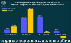 TP钱包转账出现签名错误的原因及解决
