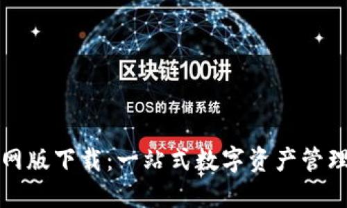 TP钱包官网版下载:一站式数字资产管理解决方案