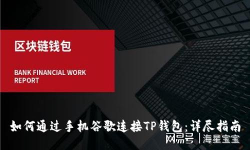 如何通过手机谷歌连接TP钱包:详尽指南