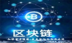 加密货币通道：未来金融的创新之路