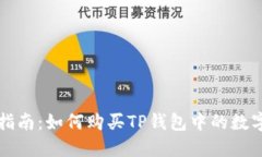 全面指南：如何购买TP钱包中的数字资