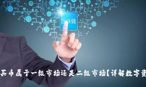 TP钱包买币属于一级市场还是二级市场?详解数字资产交易