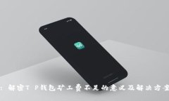 : 解密T P钱包矿工费不足的意义及解决