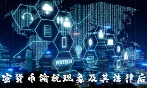 日本加密货币偷税现象及其法律后果分析