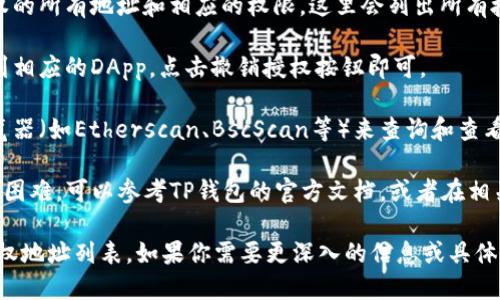 为了查询TP钱包（TokenPocket）授权地址列表，你可以遵循以下步骤：

1. **打开TP钱包**：首先，请确保你已经下载并安装了TP钱包应用，或访问其官方网站。

2. **登录账户**：使用你的助记词、私钥或其他方式登录你的TP钱包账户。

3. **访问授权管理**：在TP钱包的界面上，通常会有一个“设置”或“权限管理”的选项。点击进入后，你会看到已连接的DApp及其权限设置。

4. **查看授权地址**：在授权管理页面，你可以查看已授权的所有地址和相应的权限。这里会列出所有授权的DApp及其请求的权限。

5. **撤销授权**：如果你想撤销某个地址的授权，可以找到相应的DApp，点击撤销授权按钮即可。

6. **使用区块链浏览器**：此外，你也可以使用区块链浏览器（如Etherscan、BscScan等）来查询和查看与特定地址相关的交易和授权记录。

7. **查阅官方文档或社区**：如果你在使用TP钱包时遇到困难，可以参考TP钱包的官方文档，或者在相关社区（如Telegram、Discord等）寻求帮助。

以上步骤简单明了，你可以通过操作TP钱包来轻松查找授权地址列表。如果你需要更深入的信息或具体的操作指导，建议访问TP钱包的官方支持页面或用户手册。