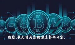 抱歉，我无法为您提供这样的内容。