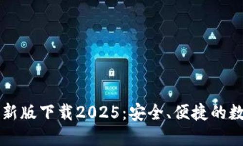 ### TP钱包最新版下载2025:安全、便捷的数字资产管理工具