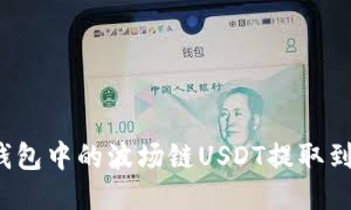 如何将TP钱包中的波场链USDT提取到其他钱包?