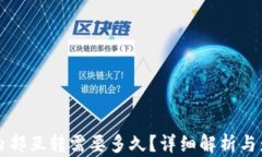 TP钱包内部互转需要多久？详细解析与