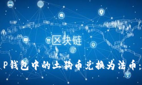 如何将T P钱包中的土狗币兑换为法币：完整指南