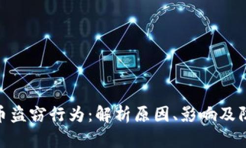加密货币盗窃行为:解析原因、影响及防范措施