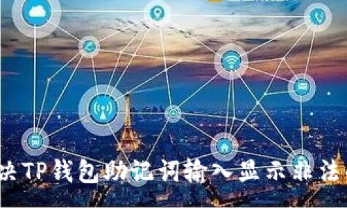 :
如何解决TP钱包助记词输入显示非法的问题？