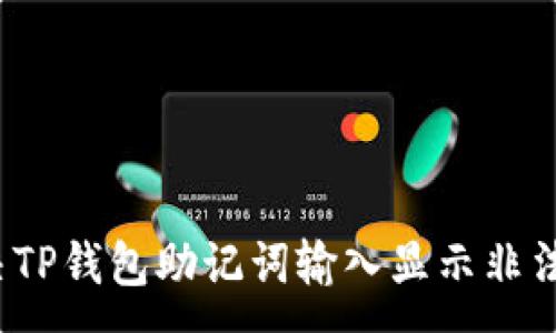 :
如何解决TP钱包助记词输入显示非法的问题？