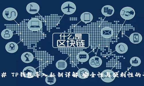 ### TP钱包导入私钥详解:安全性与便利性的平衡