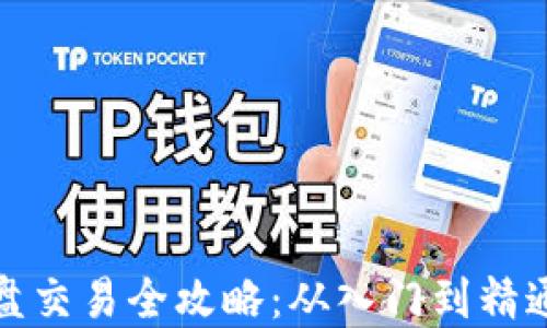 
加密货币实盘交易全攻略：从入门到精通的必备指南