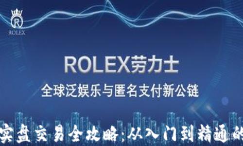 
加密货币实盘交易全攻略：从入门到精通的必备指南
