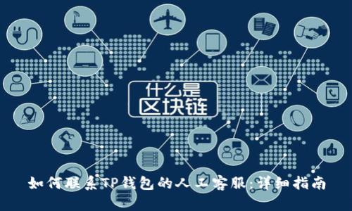 如何联系TP钱包的人工客服:详细指南