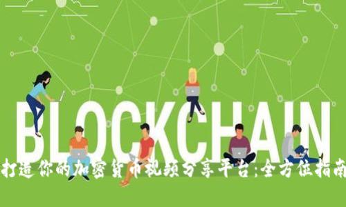 打造你的加密货币视频分享平台:全方位指南