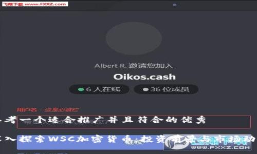 思考一个适合推广并且符合的优秀

深入探索WSC加密货币：投资前景与市场动态
