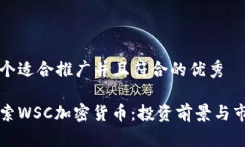 思考一个适合推广并且符合的优秀

深入探索WSC加密货币：投资前景与市场动态