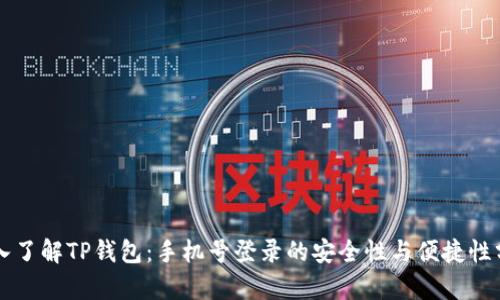 深入了解TP钱包:手机号登录的安全性与便捷性分析