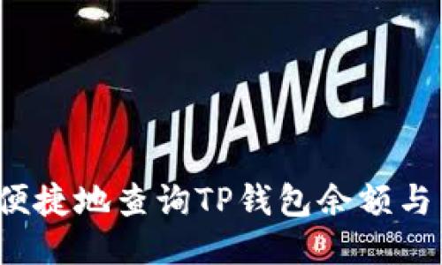 如何高效便捷地查询TP钱包余额与交易记录?