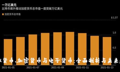虚拟货币、加密货币与电子货币:全面剖析与未来趋势