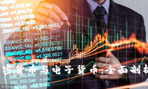 虚拟货币、加密货币与电子货币:全面剖析与未来趋势